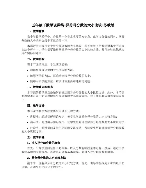 五年级下数学说课稿-异分母分数的大小比较-苏教版