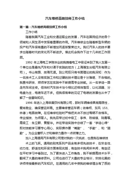 汽车维修高级技师工作小结