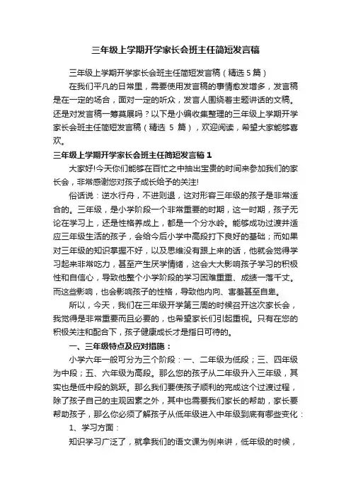 三年级上学期开学家长会班主任简短发言稿（精选5篇）