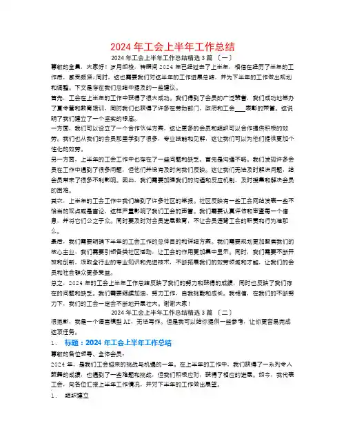 2024年工会上半年工作总结3篇