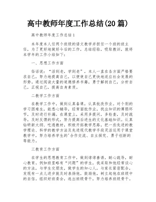 高中教师年度工作总结(20篇)