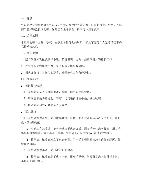 气管异物的抢救应急预案