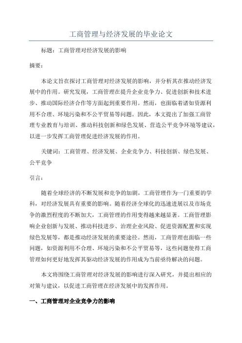 工商管理与经济发展的毕业论文