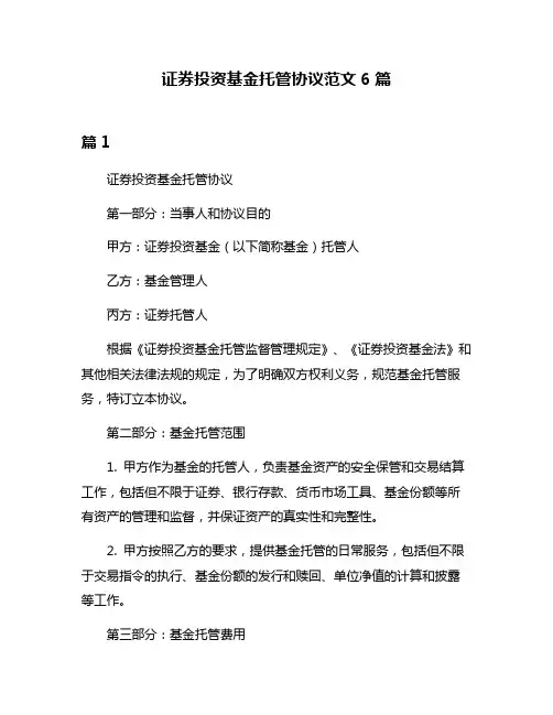 证券投资基金托管协议范文6篇