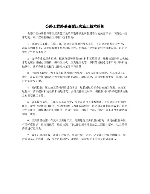 公路工程路基路面压实施工技术措施
