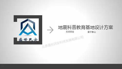地震科普教育基地设计方案