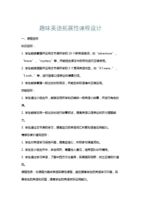 趣味英语拓展性课程设计