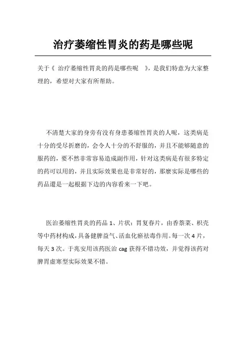 治疗萎缩性胃炎的药是哪些呢