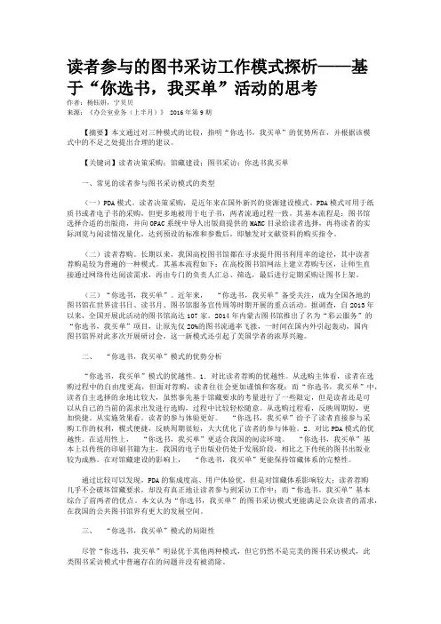 读者参与的图书采访工作模式探析——基于“你选书，我买单”活动的思考