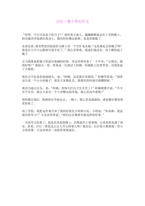 日行一善小学生作文