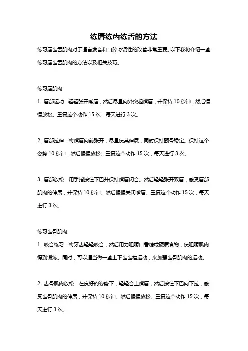 练唇练齿练舌的方法
