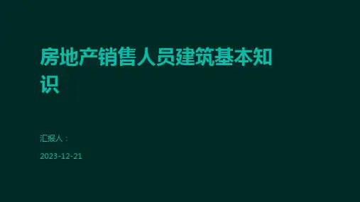 房地产销售人员建筑基本知识