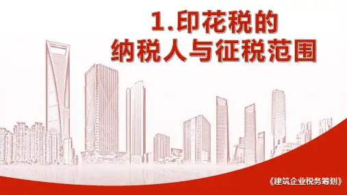 《建筑企业税务筹划》课件——任务一 印花税的税务筹划