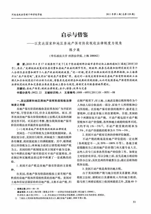 启示与借鉴——以发达国家和地区房地产保有阶段税收法律制度为视角