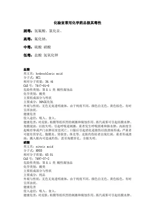 化验室常用化学药品极其毒性汇总