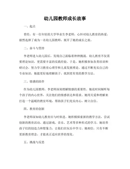 幼儿园教师成长故事