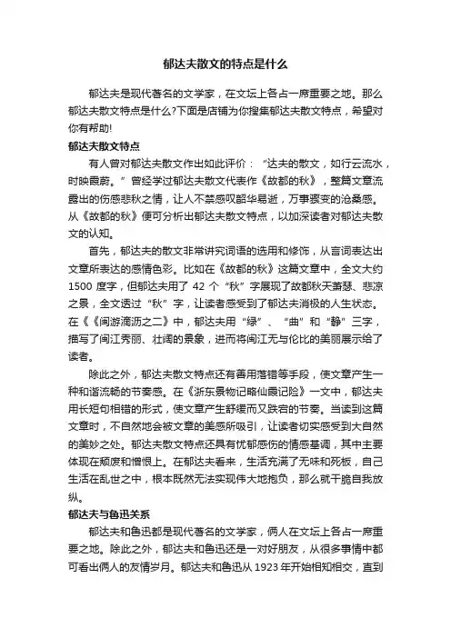 郁达夫散文的特点是什么