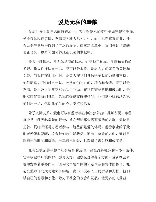 爱是无私的奉献