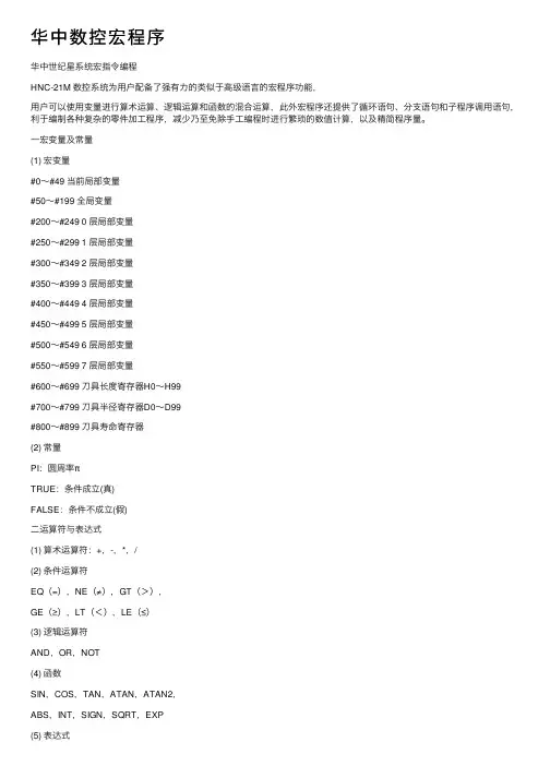 华中数控宏程序