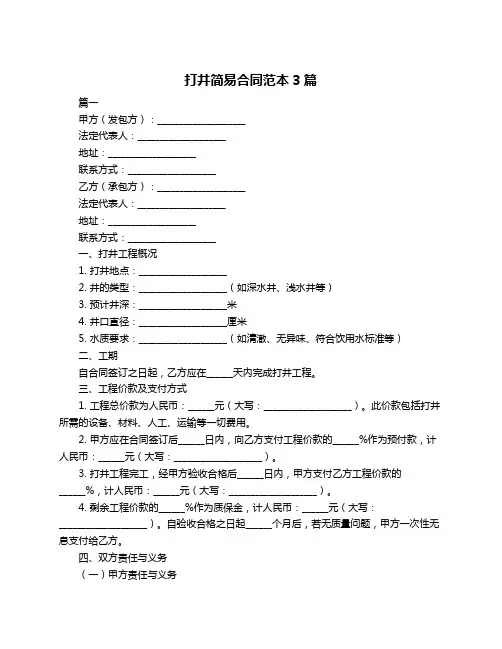 打井简易合同范本3篇