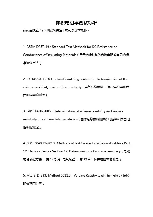 体积电阻率测试标准