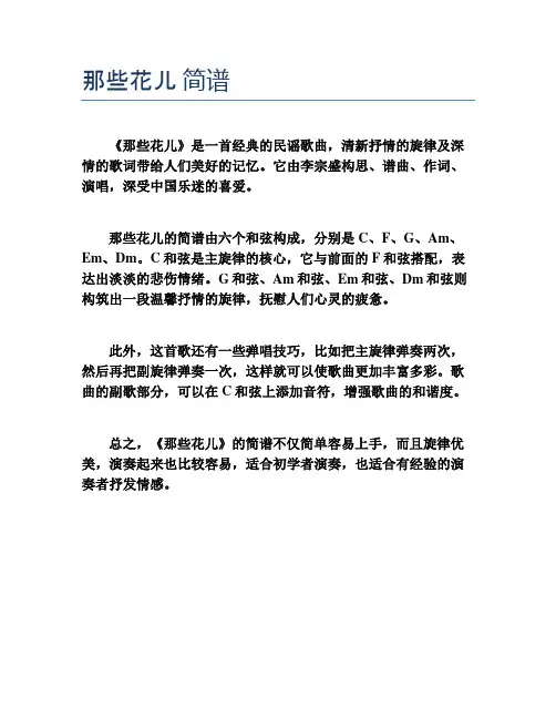 那些花儿 简谱