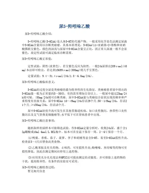  尿5-羟吲哚乙酸