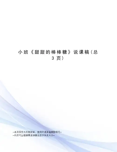 小班《甜甜的棒棒糖》说课稿