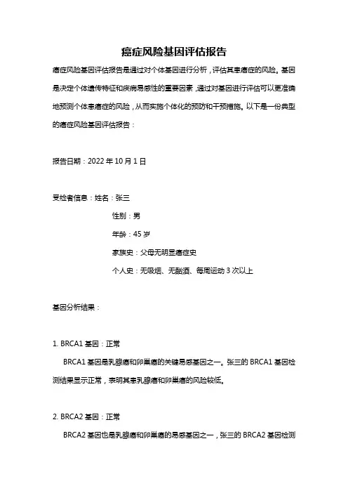 癌症风险基因评估报告