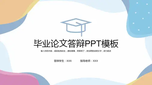 论文毕业答辩PPT模板