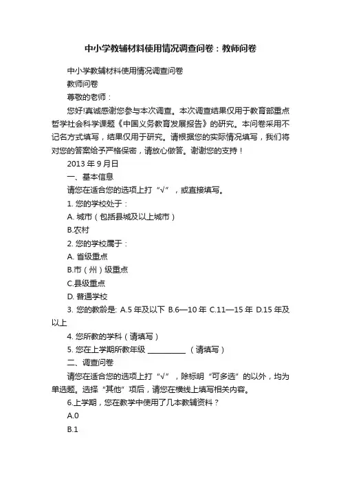 中小学教辅材料使用情况调查问卷：教师问卷