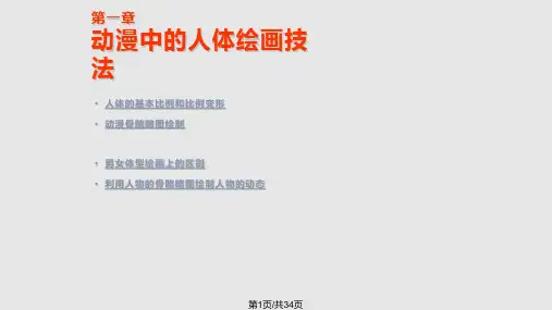 动漫造型设计人体比例PPT课件