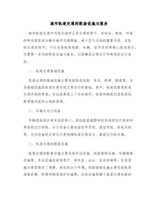 城市轨道交通的配套设施与服务
