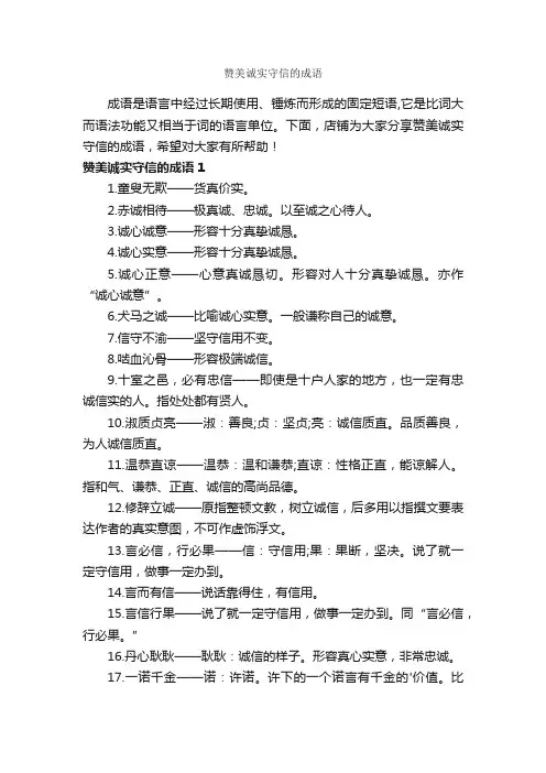 赞美诚实守信的成语