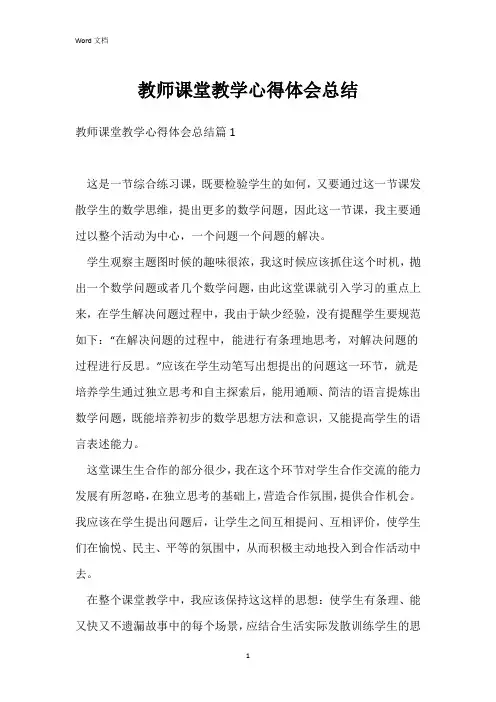 教师课堂教学心得体会总结