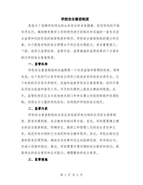 学校安全督查制度