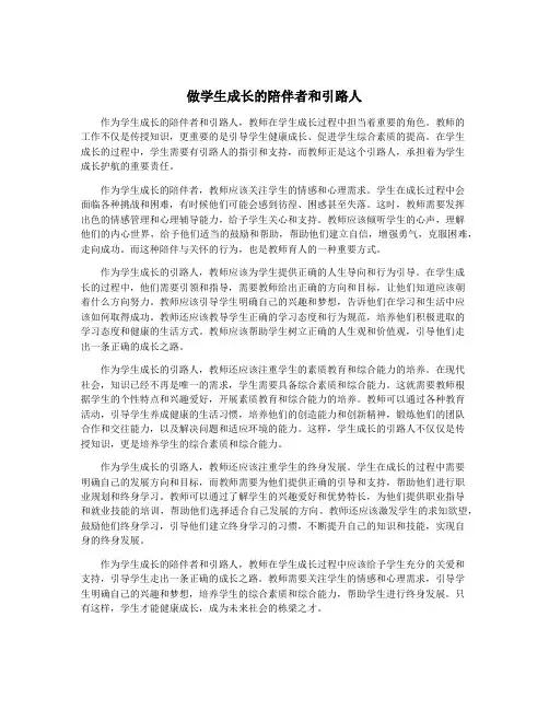 做学生成长的陪伴者和引路人
