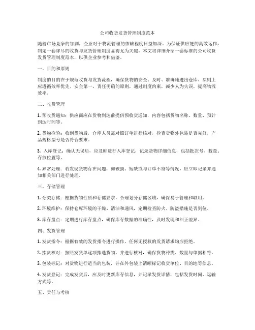 公司收货发货管理制度范本