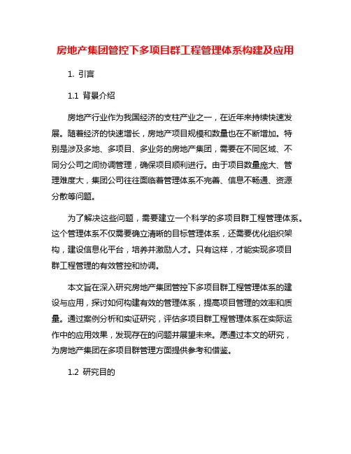 房地产集团管控下多项目群工程管理体系构建及应用