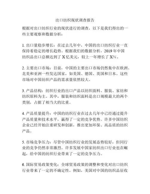 出口纺织现状调查报告