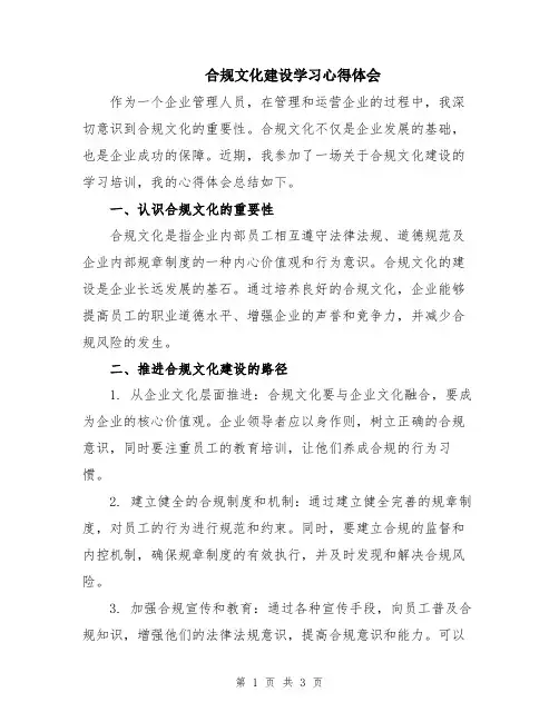 合规文化建设学习心得体会