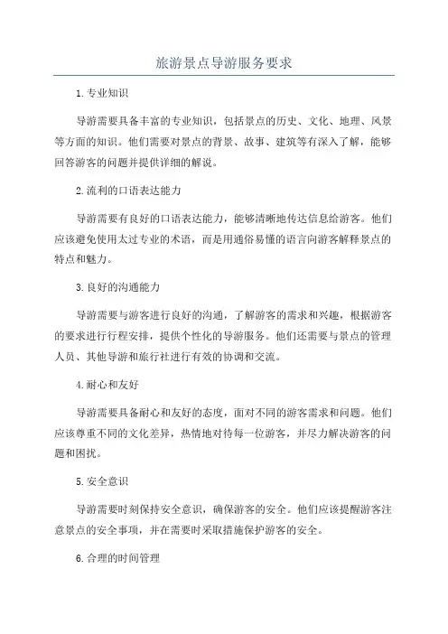 旅游景点导游服务要求
