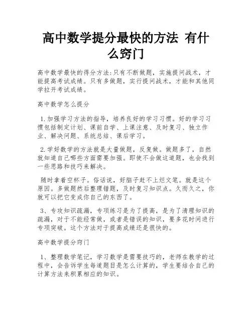 高中数学提分最快的方法 有什么窍门