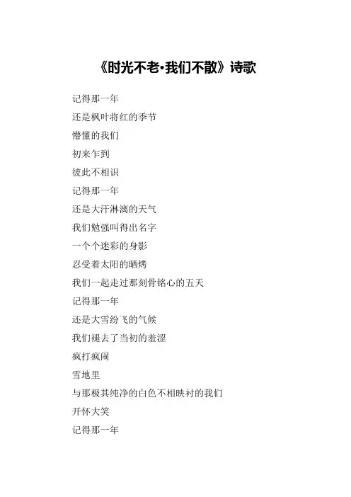 《时光不老·我们不散》诗歌