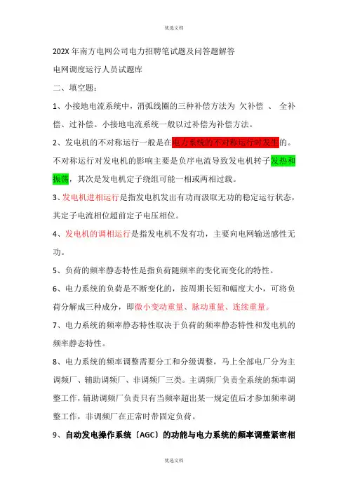 南方电网公司电力招聘笔真题及问答题解答