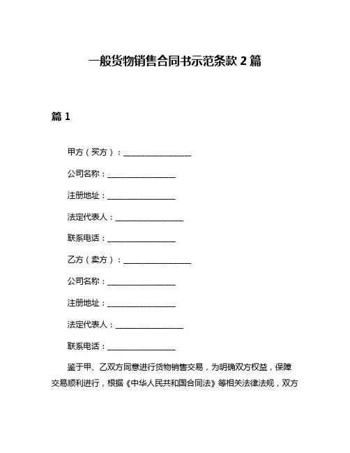 一般货物销售合同书示范条款2篇