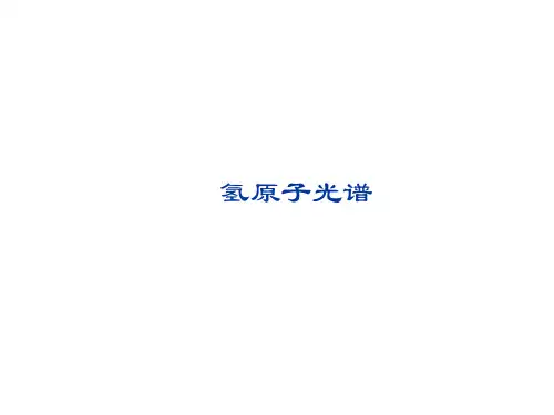 氢原子光谱   课件