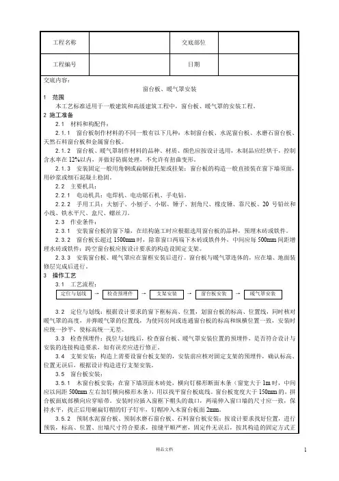 【工艺】窗台板、暖气罩安装【技术交底作业指导书】