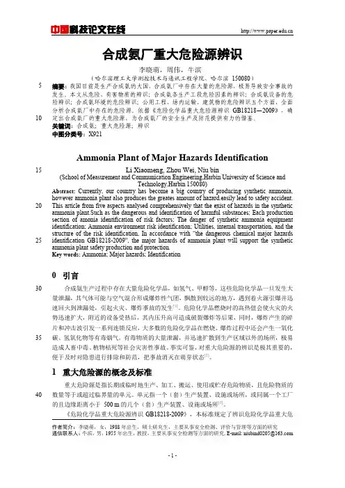 合成氨厂重大危险源辨识