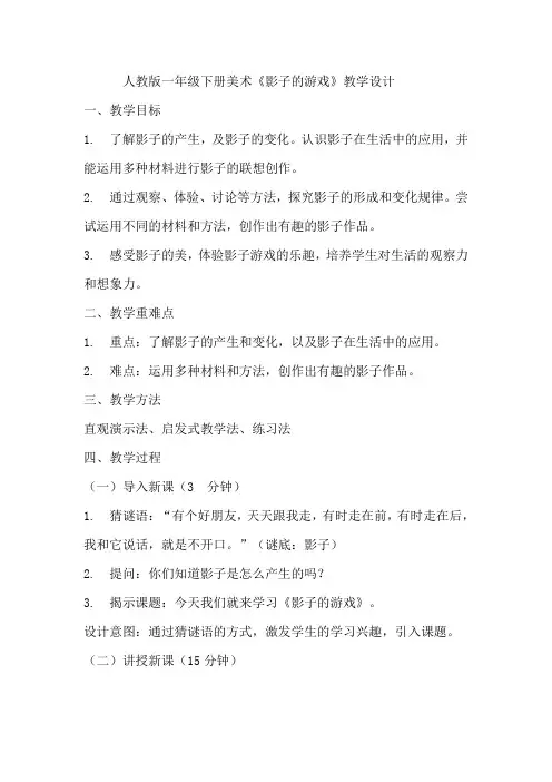  影子的游戏(教学设计)人教版(2012)美术 一年级下册